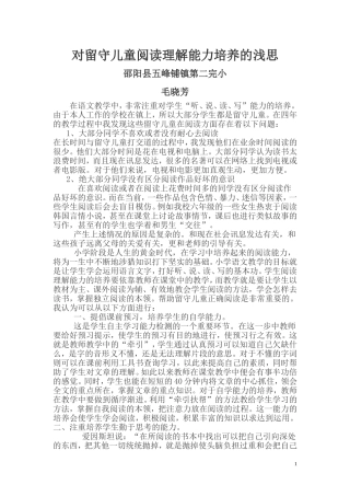 对留守儿童阅读理解能力培养的浅思