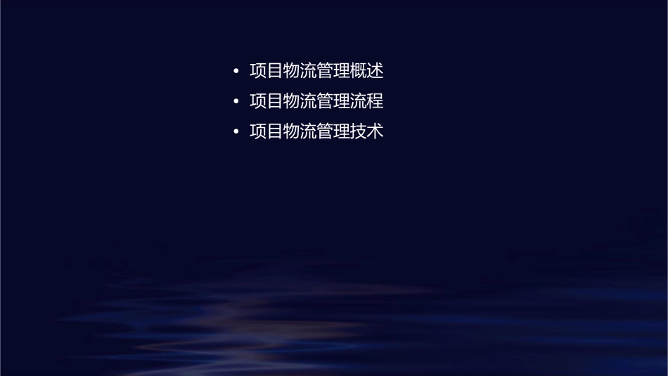 项目五物流项目管理课件_第2页