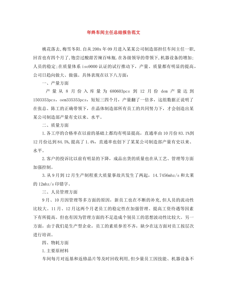 年终车间主任总结报告范文 _第1页