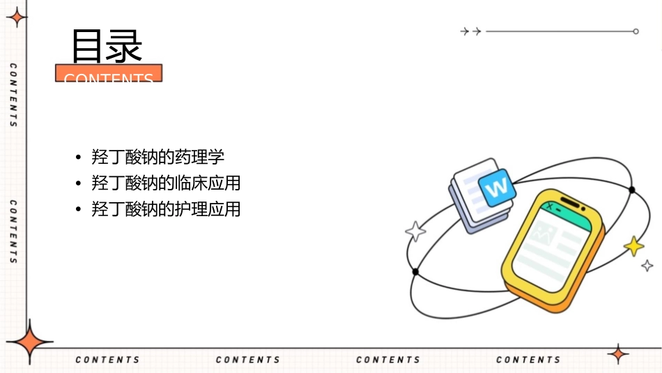 羟丁酸钠药理学及临床应用护理课件_第2页