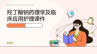 羟丁酸钠药理学及临床应用护理课件