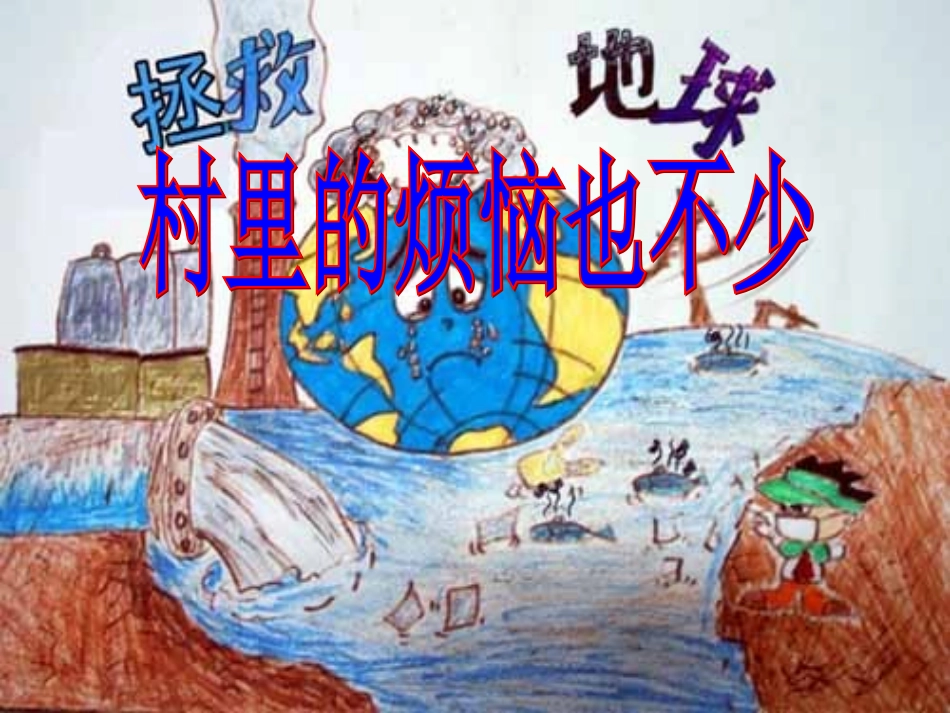 《村里的烦恼也不少》课件_第1页