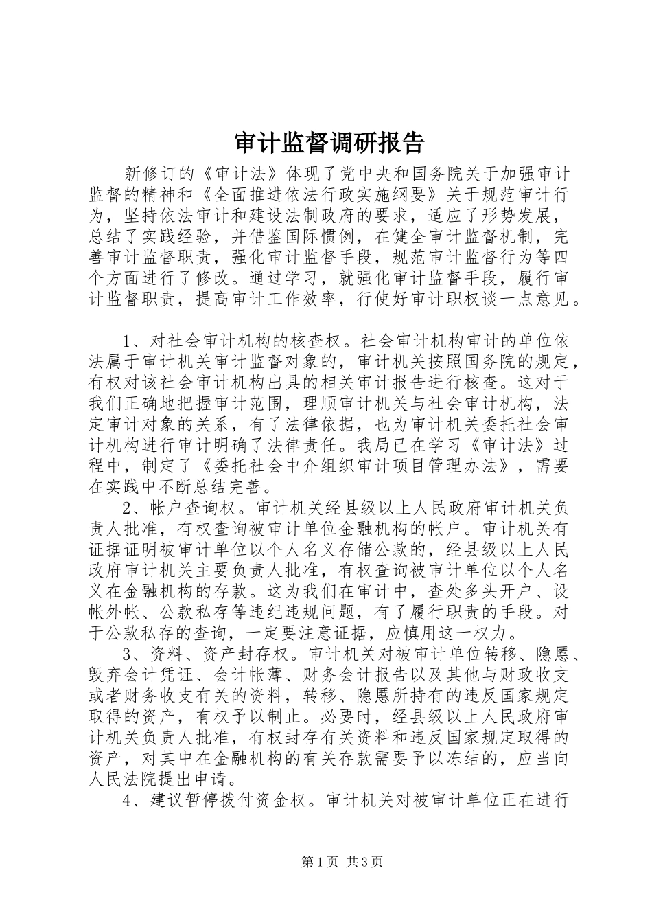 审计监督调研报告_第1页