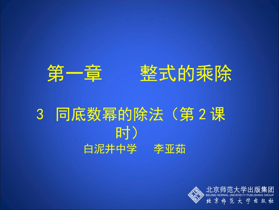 同底数幂的除法（2）_第1页