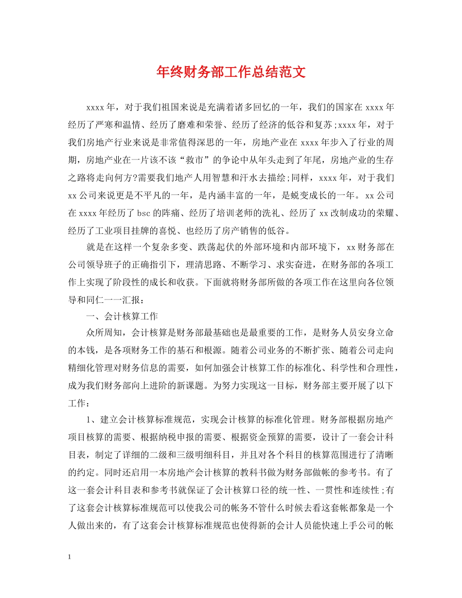 年终财务部工作总结范文 _第1页