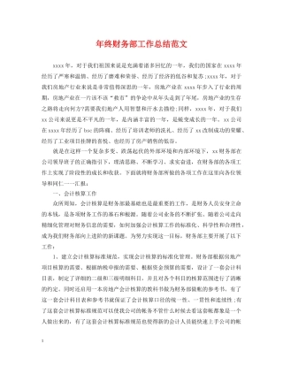 年终财务部工作总结范文 
