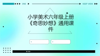 小学美术六年级上册《奇思妙想》通用课件