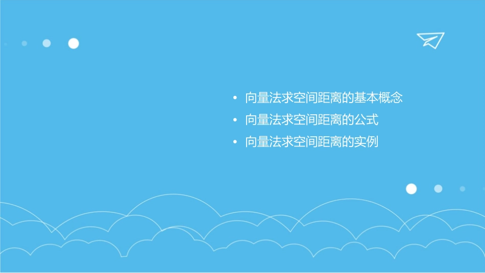 用向量法求空间距离课件_第2页