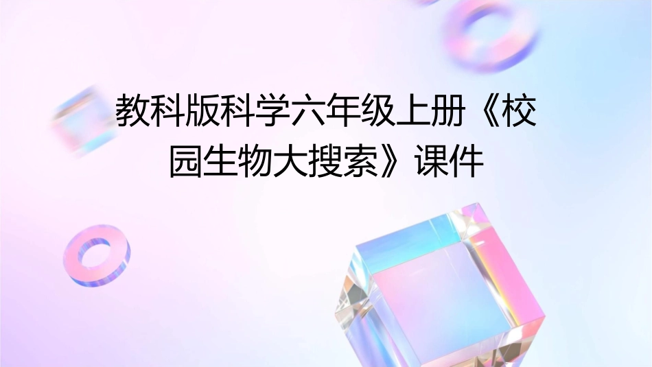 教科版科学六年级上册《校园生物大搜索》课件_第1页