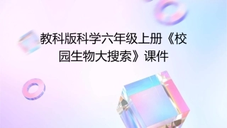 教科版科学六年级上册《校园生物大搜索》课件