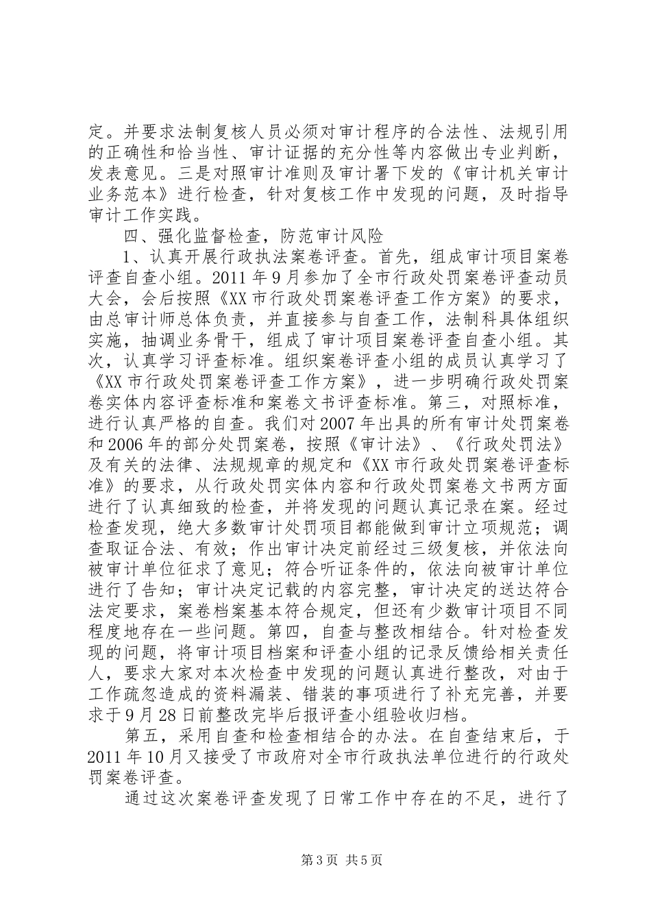 审计法制科工作报告_第3页