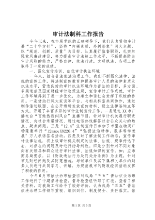 审计法制科工作报告