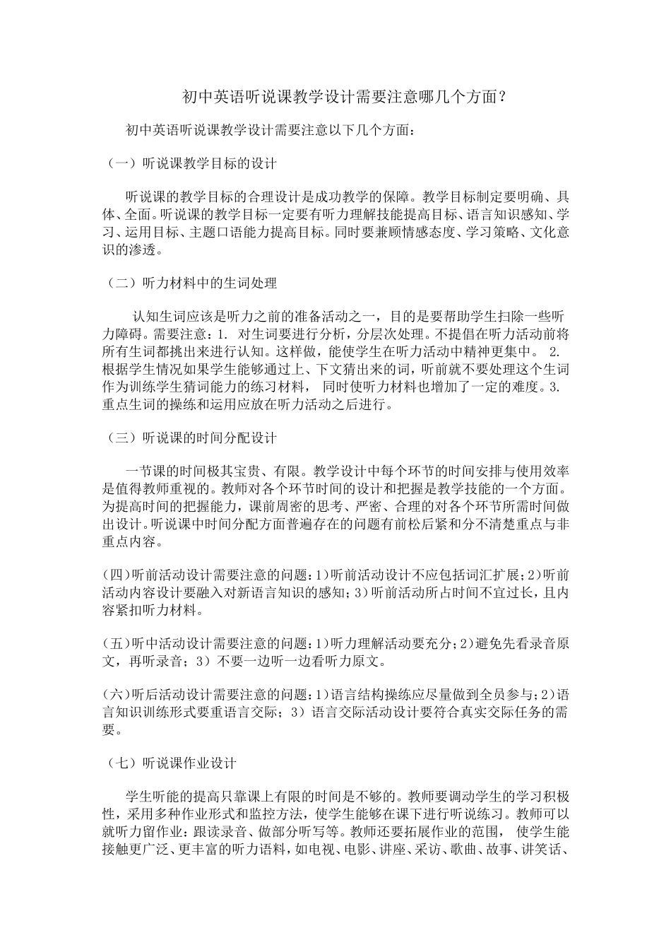 初中英语听说课教学设计需要注意哪几个方面？_第1页