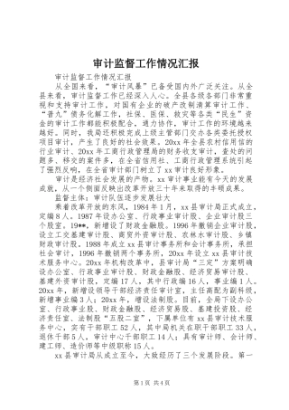 审计监督工作情况汇报