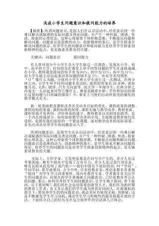 浅谈小学生问题意识和提问能力的培养