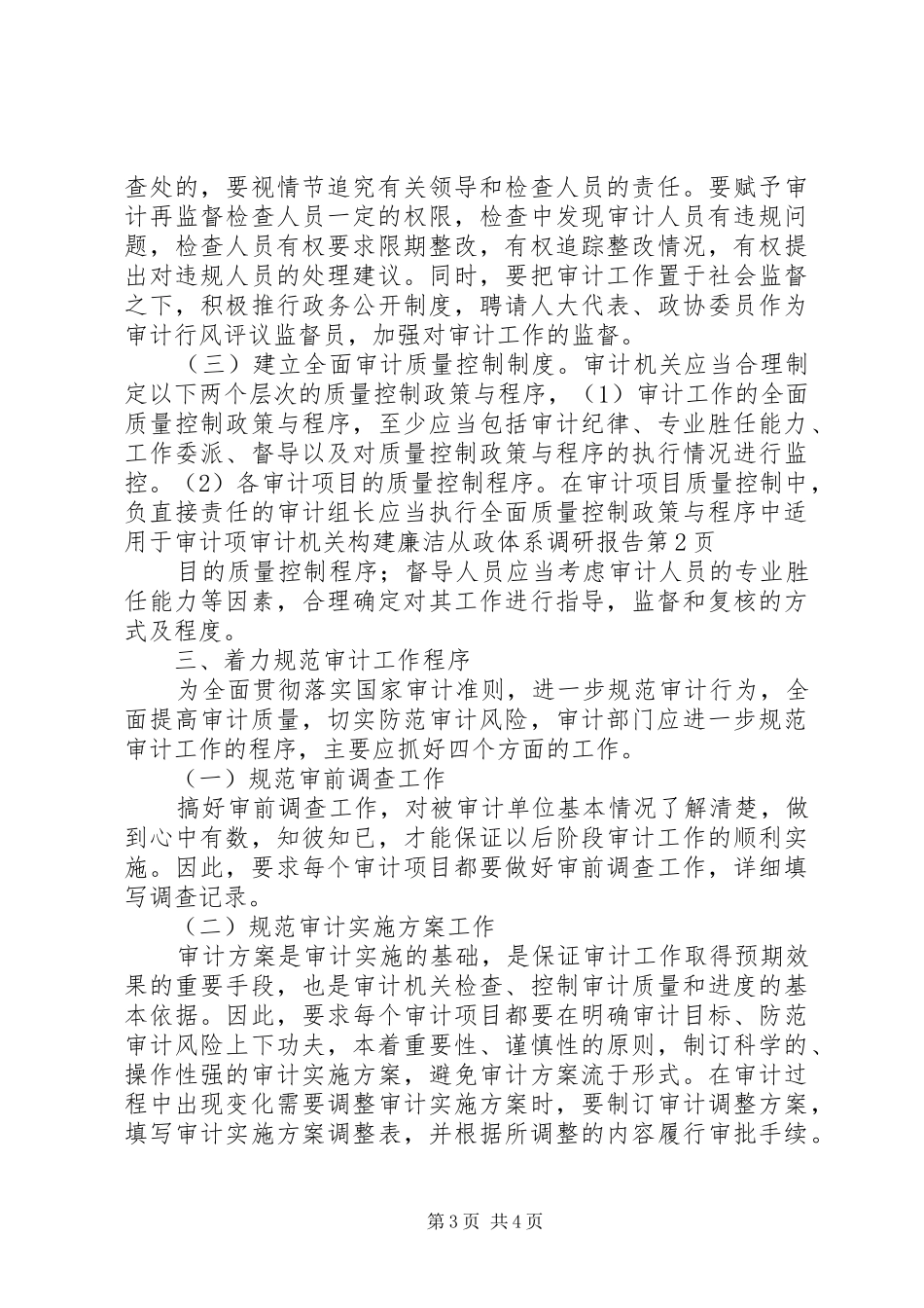 审计机关构建廉洁从政体系调研报告_第3页