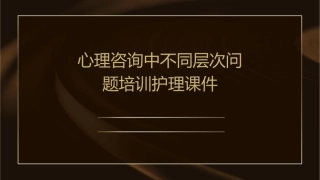 心理咨询中不同层次问题培训护理课件