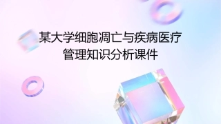 某大学细胞凋亡与疾病医疗管理知识分析课件