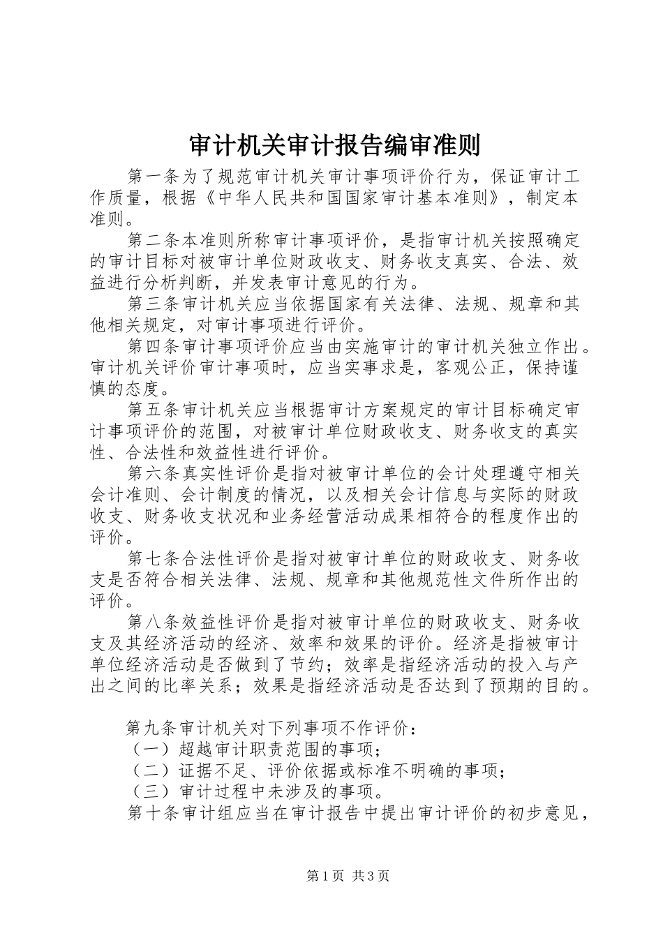 审计机关审计报告编审准则_第1页