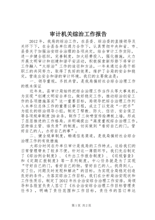 审计机关综治工作报告