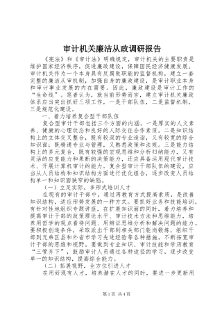 审计机关廉洁从政调研报告