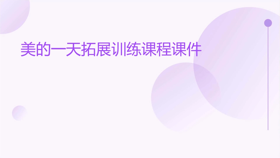 美的一天拓展训练课程课件_第1页