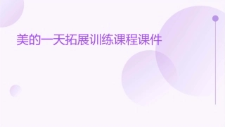美的一天拓展训练课程课件
