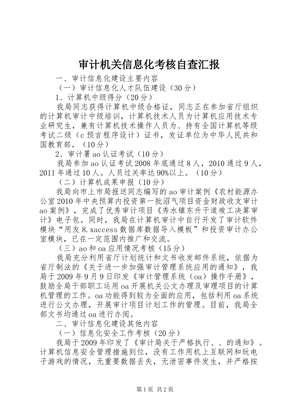 审计机关信息化考核自查汇报_第1页