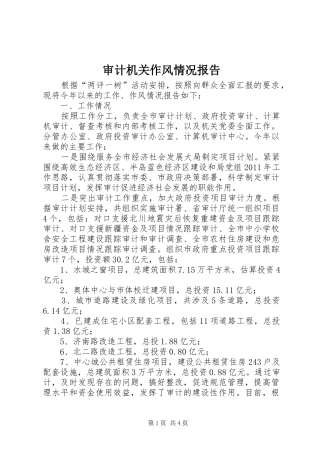 审计机关作风情况报告