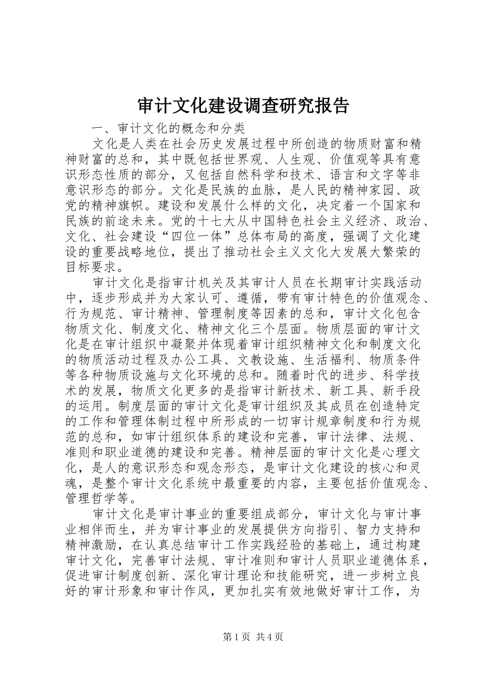 审计文化建设调查研究报告_第1页