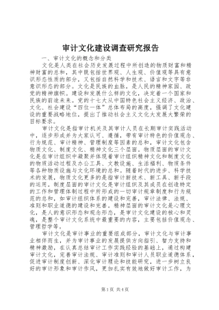 审计文化建设调查研究报告