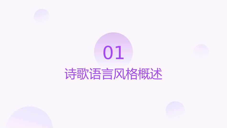 诗歌的语言风格详细版课件_第3页