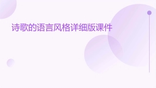 诗歌的语言风格详细版课件