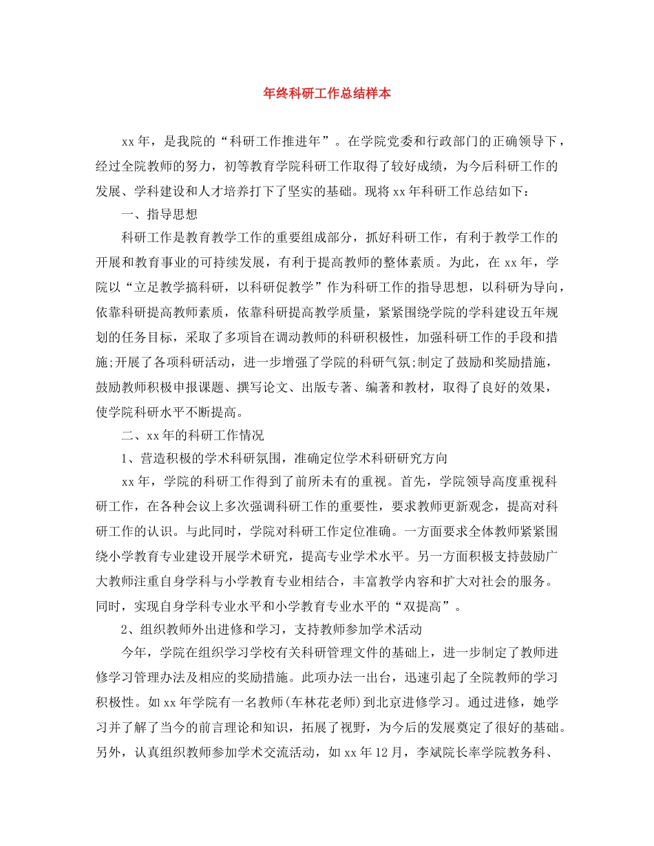 年终科研工作总结样本 _第1页