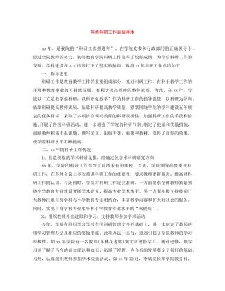 年终科研工作总结样本 