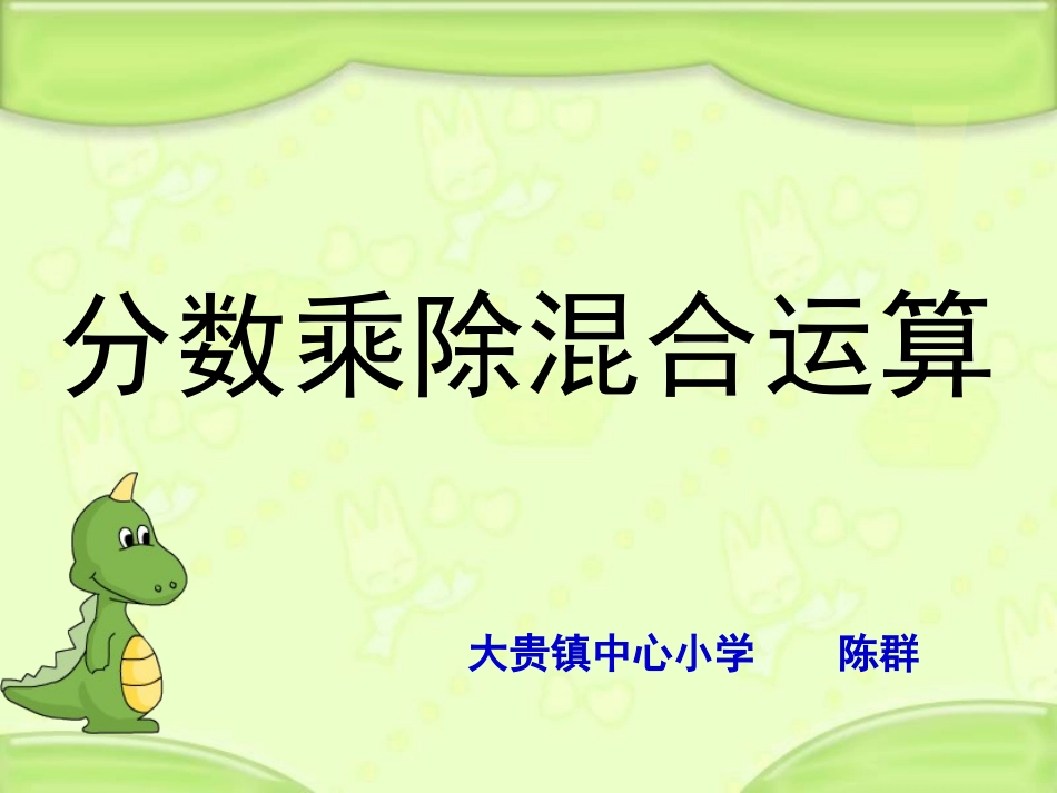 分数乘除混合运算_第1页