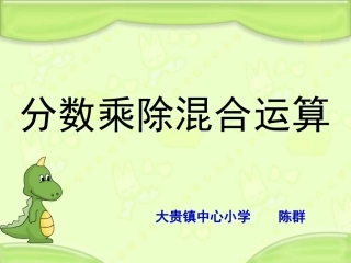 分数乘除混合运算