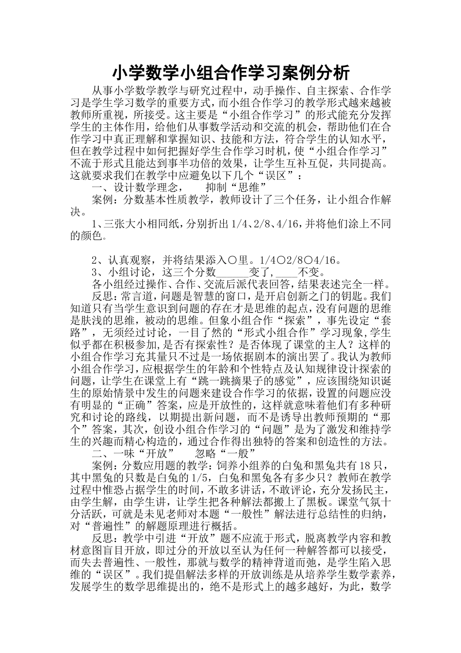 小学数学小组合作学习案例分析_第1页