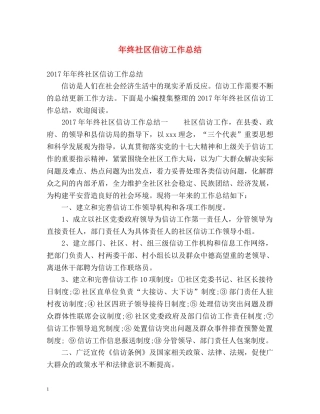 年终社区信访工作总结 