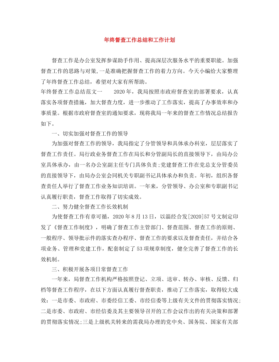 年终督查工作总结和工作计划 _第1页