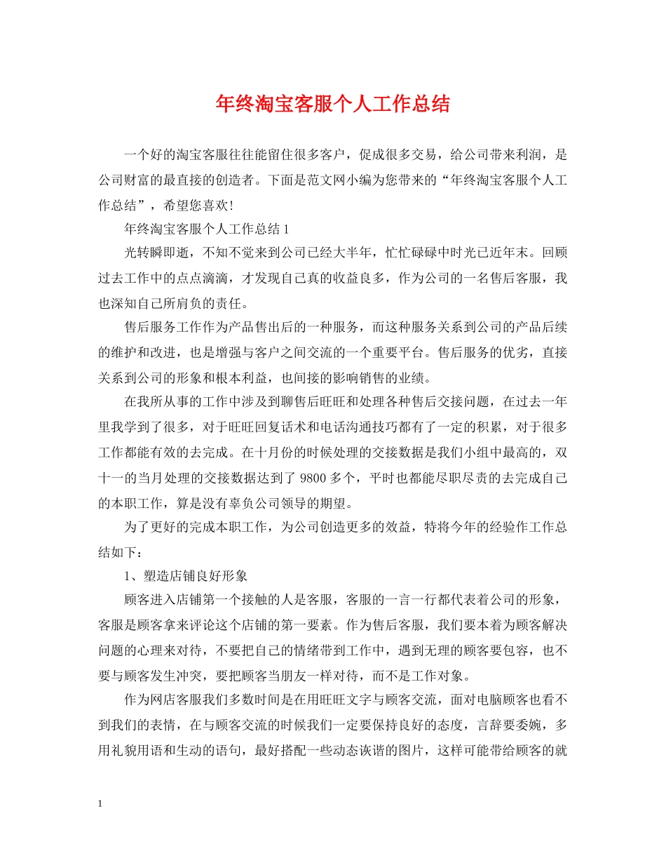 年终淘宝客服个人工作总结 _第1页