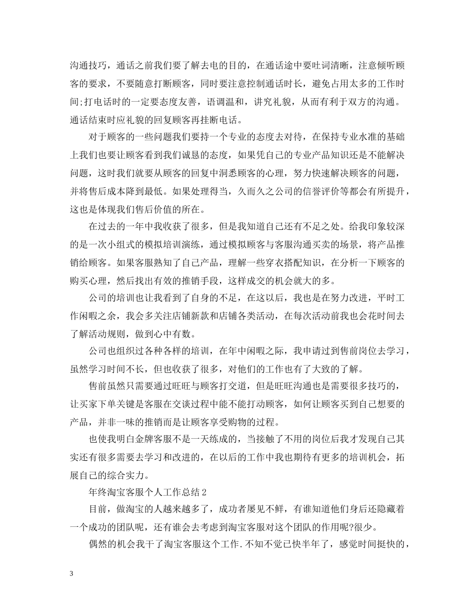 年终淘宝客服个人工作总结 _第3页