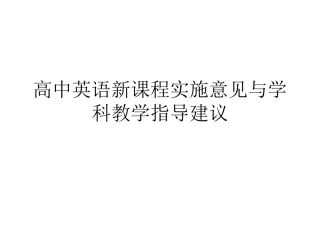 高中英语新课程实施意见与学科