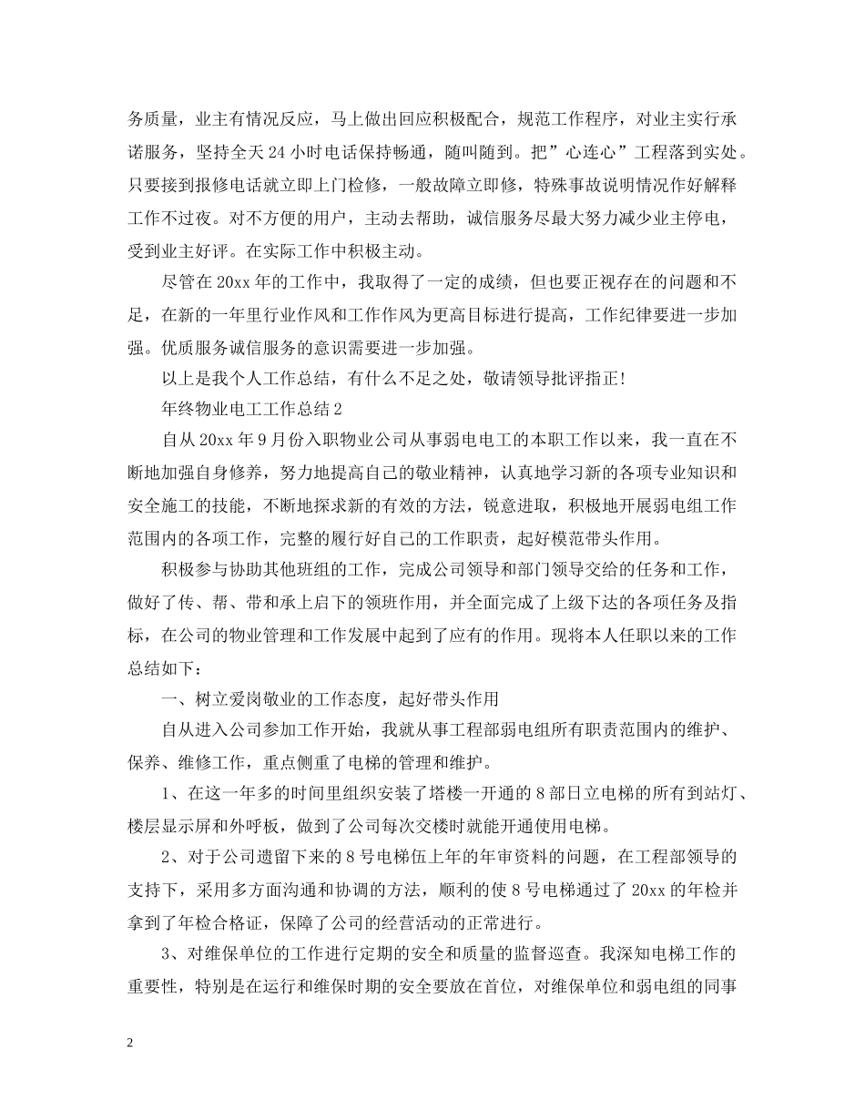 年终物业电工工作总结 _第2页
