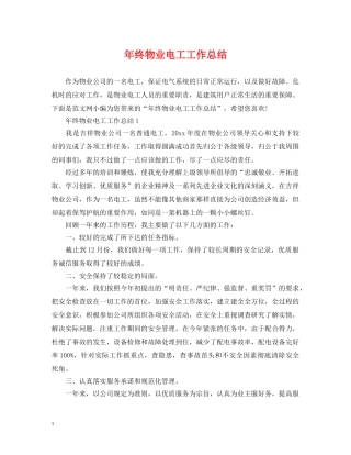 年终物业电工工作总结 