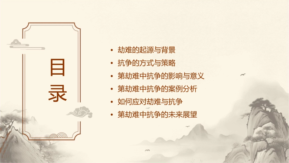 第劫难中抗争课件_第2页