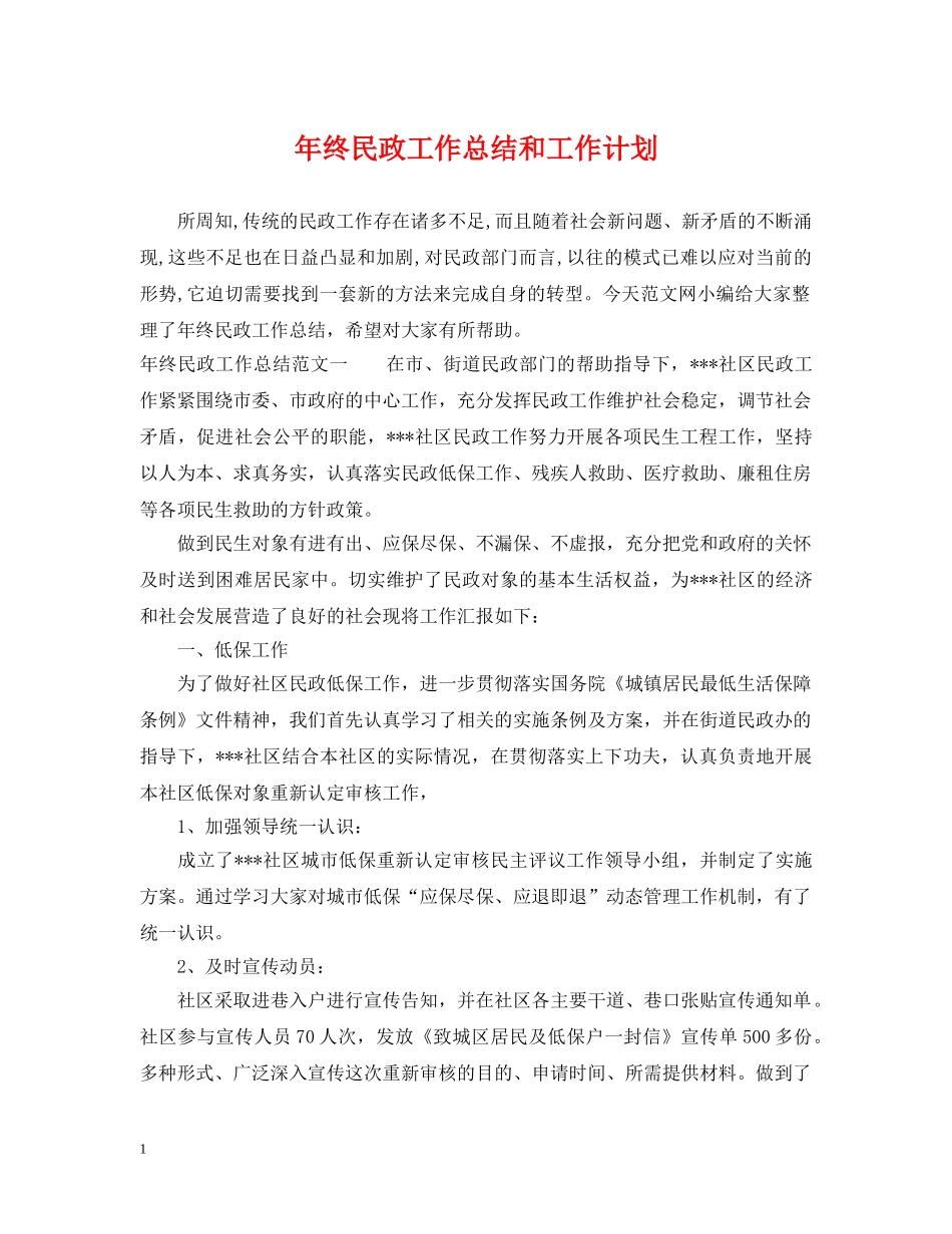 年终民政工作总结和工作计划 _第1页