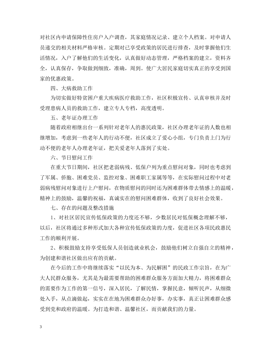 年终民政工作总结和工作计划 _第3页