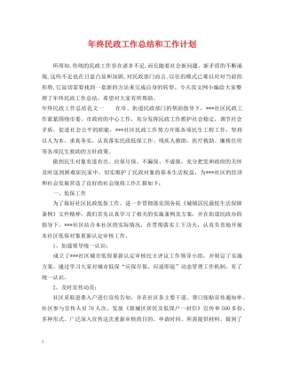 年终民政工作总结和工作计划 