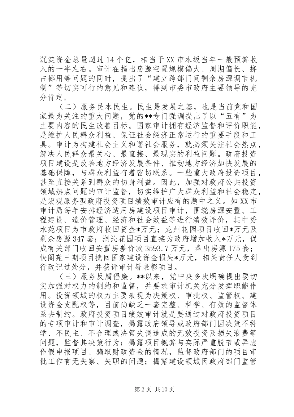 审计政府投资项目调研报告_第2页